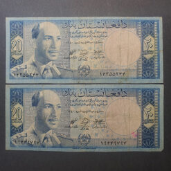 دو عدد اسکناس 20 افغانی ظاهر شاه سال 1340 عینا مطابق تصاویر