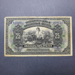یک عدد اسکناس 25 روبل روسیه ( 1918)  19920  SIBERIA 25 ROBLR